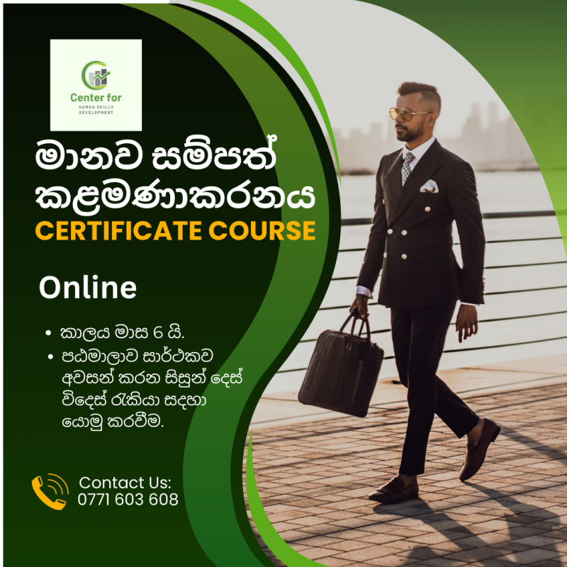 මානව සම්පත් කළමනාකරණ සහතික පත් පාඨමාලාව