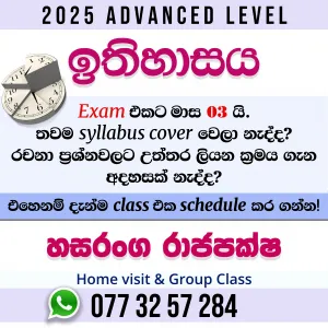 2025 A/L ඉතිහාසය - Revision & Paper Discussion