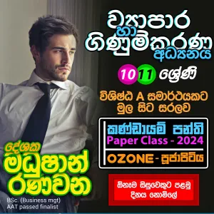O/L Commerce (ව්‍යාපාර හා ගිණුම්කරණ අධ්‍යයනය) Online ආසිරි මධුෂාන්