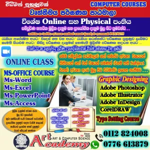 විශේෂ  පරිඝණක  Online  සහ Physical පංතිය