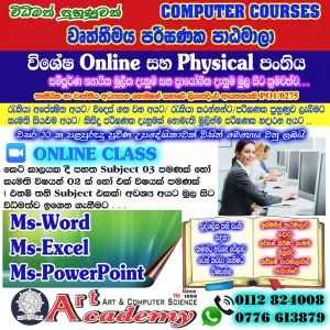විශේෂ  පරිඝණක  Online  සහ Physical පංතිය