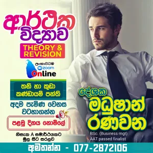 A/L Economics ආරථික විද්‍යාව (Theory & Revision) online–ආසිරි මධුෂාන්
