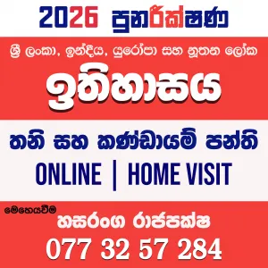 උසස් පෙළ ඉතිහාසය | Advanced Level History