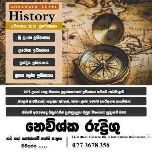 උසස් පෙළ ඉතිහාසය කඩිනම් පාඨමාලාව Online 2026 