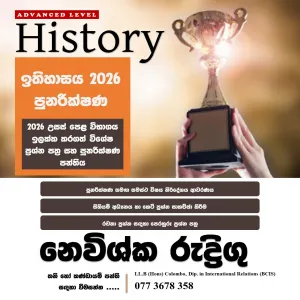 උසස් පෙළ ඉතිහාසය කඩිනම් පාඨමාලාව - 2026 