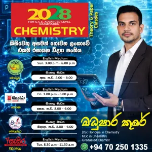මෙවරත් කිසිවකු අසමත් නොවූ ලංකාවේ එකම රසායන විද්‍යා පංතිය.....