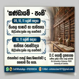 කණ්ඩායම් පංති-සිංහල භාෂාව හා සාහිත්‍යය/සාහිත්‍ය රසාස්වාදය