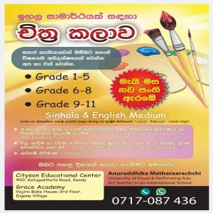 1 වසරේ සිට 11 වසර සඳහා චිත්‍ර / Art for grade 1-11