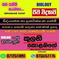 උසස් පෙළ ජීව විද්‍යාව පන්ති
