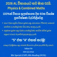 2026 A/L Physics & Combined Maths – මාස 02න් අනිවාර්ය A එකකට