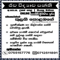 උසස් පෙළ ජීව විද්‍යාව පන්ති
