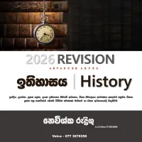 උසස් පෙළ ඉතිහාසය කඩිනම් Online පාඨමාලාව 2026 