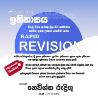 උසස් පෙළ ඉතිහාසය කඩිනම් Online පාඨමාලාව 2026 
