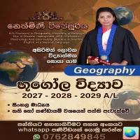 අ.පො.ස. උසස්පෙළ - භූගෝලවිද්‍යාව