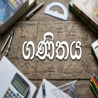 ගණිතය(Mathematics) අමාරු නෑ හරියට ඉගෙන ගත්තොත්..