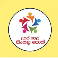 උසස් පෙළ සිංහල