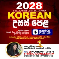 උසස් පෙළ හා සමාන්‍යය පෙළ කොරියානු භාෂාව