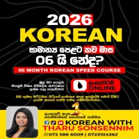 උසස් පෙළ හා සමාන්‍යය පෙළ කොරියානු භාෂාව