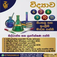 විද්‍යාව (සිංහල සහ ඉංග්‍රීසි මාධ්‍ය)