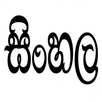 සිංහල භාෂාව හා සාහිත්‍ය