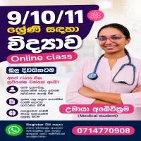 Online විද්‍යාව කණ්ඩායම්  පන්ති 9/10/11ශ්‍රේණි සදහා