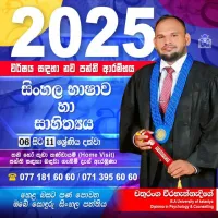හෙළ බසට පණ පොවන ඔබේ සොඳුරු සිංහල පන්තිය