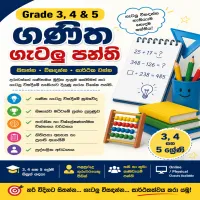 ගණිත ගැටලු පහසු කරගනිමු – 3,  4,  5 ශ්‍රේණි