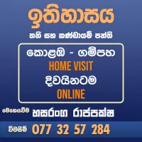 උසස් පෙළ ශ්‍රී ලංකා,  ඉන්දීය,  යුරෝපා,  සහ නූතන ලෝක ඉතිහාසය