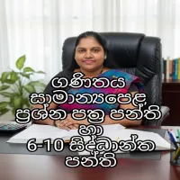 සාමාන්‍යපෙළ ගණිතය ප්‍රශ්නපත්‍ර පන්ති