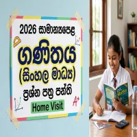 2026 සාමාන්‍යපෙළ ගණිතයට තාම සූදානම් නැද්ද?