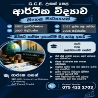 A/L Economics /ආර්ථික විද්‍යාව - උසස් පෙළ (සිංහල මාධ්‍ය)