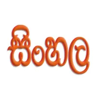 සිංහල භාෂාව හා සාහිත්‍ය